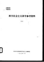 科学社会主义教学参考资料 6