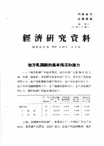 经济研究资料 地方轧钢厂的基本情况和潜力
