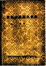 黎族古代历史资料 上