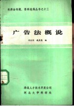 广告法概说