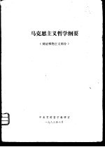 马克思主义哲学纲要 辩证唯物主义部分