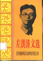 左洪涛文选
