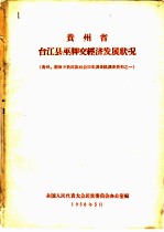 贵州省台江县巫脚交经济发展状况 贵州、湖南少数民族社会历史调查组调查资料之一