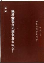 1956年全国农业统计年报 国营企业、合作社营加工工厂、公私合营企业、私营企业