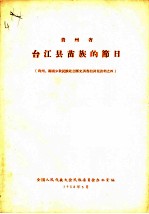贵州省 台江县苗族的节日