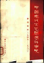 中国现代文艺思想斗争史 参考资料 1949-1966