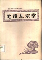 笔谈左宗棠