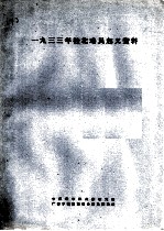 1933年桂北瑶民地义资料