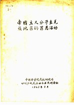 帝国主义分子在羌族地区的罪恶活动