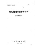 党的建设课程参考资料 1