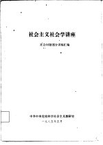 社会主义社会学讲座-社会问题部分讲稿汇编