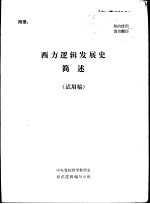 西方逻辑发展史简述 试用稿