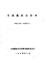 甘南藏族自治州