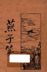 燕子笺 上