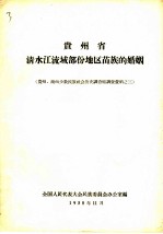贵州省 清水江流域部份地区苗族的婚姻 贵州、湖南少数民族社会历史调查组调查资料之三
