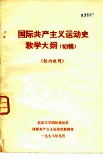 国际共产主义运动史教学大纲 初稿