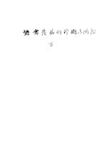 猪禽疫病的诊断与防治 下