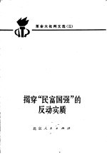 革命大批判文选 3 揭穿“民富国强”的反动实质