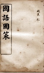 国语国策 国策卷19至卷25