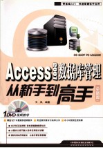 Access 2007数据库管理从新手到高手 全新版