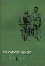 革命故事会 1977年 第6期