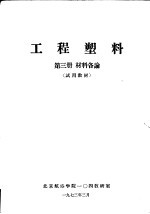 工程塑料 第3册 材料各论 试用教材