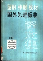 型钢 棒钢 线材国外先进标准译文集