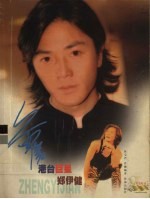 港台巨星郑伊健