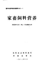 家畜饲料营养