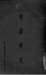 地政研究