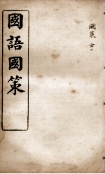 国语国策 国策卷10至卷18