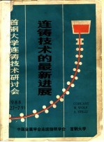 连铸技术的最新发展