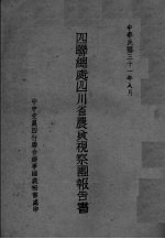 四联总处四川省农贷视察团报告书