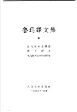鲁迅译文集