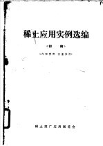 稀土应用实例选编 初稿