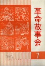 革命故事会 1975年 第7期