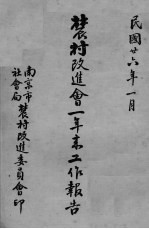 农村改进会一年来工作报告