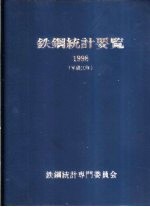 铁钢统计要览 1998