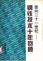 面向二十一世界-钢铁技术十年回顾