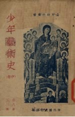 少年艺术史 上