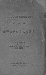 豫鄂皖赣四省之典当业 豫鄂皖赣四省农村经济调查报告 第4号