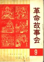 革命故事会 9