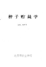 种子贮藏学