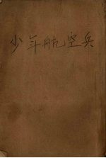 少航空兵 祖国梦游记