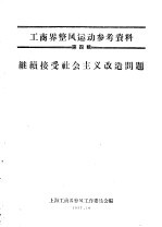工商界整风运动参考资料 第4辑 继续接受社会主义改造问题