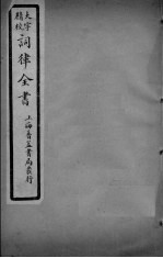 词律全书 卷19