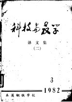 科技与教学译文集 2