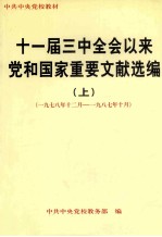 十一届三中全会以来党和国家重要文献选编 上 修订本