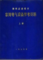 常用电气设备参考资料 上