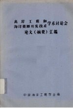 离岸工程和海洋资源开发技术学术讨论会论文(摘要)汇编